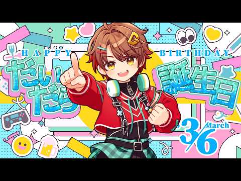 誕生日は料理に挑戦！？3月6日はだいだらの誕生日配信【2026年】