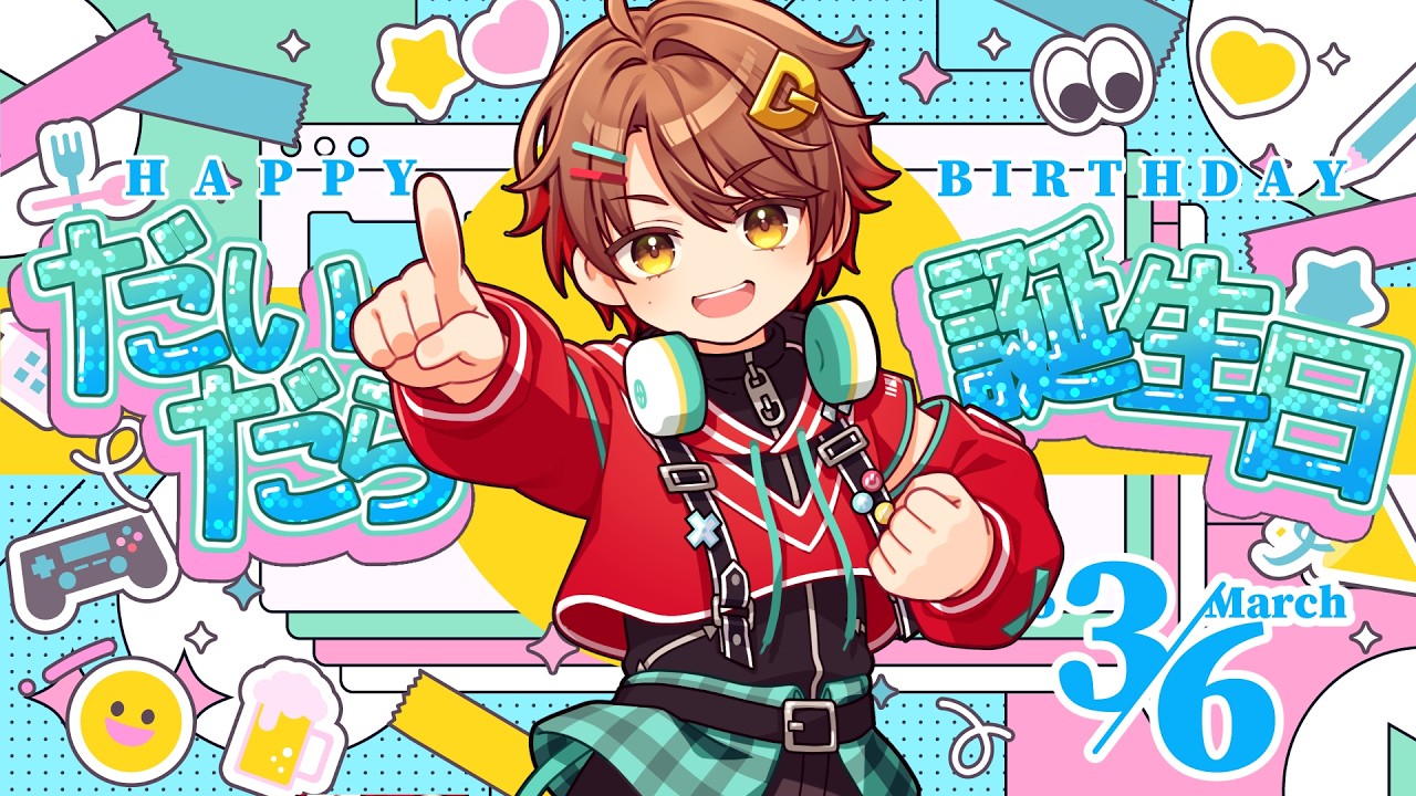 誕生日は料理に挑戦！？3月6日はだいだらの誕生日配信【2026年】