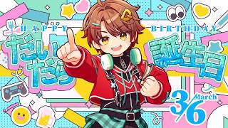 誕生日は料理に挑戦!?3月6日はだいだらの誕生日配信【2026年】