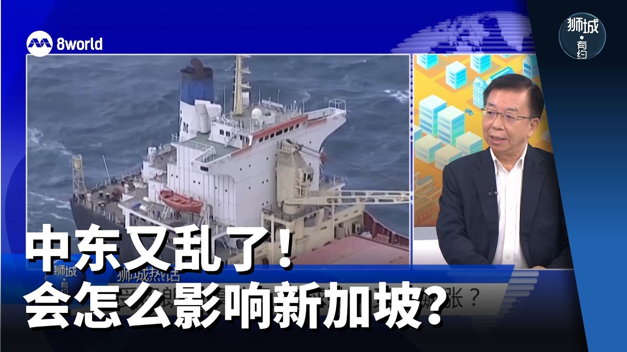 狮城有约 | 中东又乱了！会怎么影响新加坡？