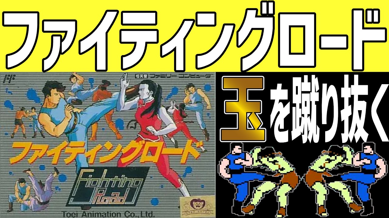 【ファミコンRPGゆっくり解説】基本技こそ強い・ファイティングロード【レトロゲーム】【FC】