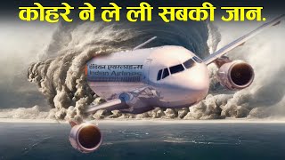 कुदरत ने पायलट को किया अँधा, हुआ बहुत बडा हादसा || Case Study about Indian Airline Flight 113.