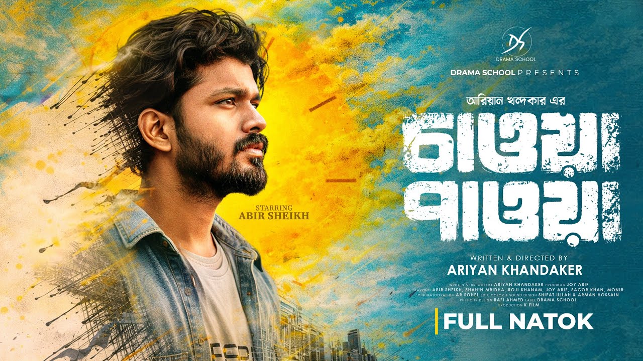 চাওয়া পাওয়া | Chawa Pawa Natok | Abir Sheikh | Shahin Mridha | Roji Khanam | Ariyan Khandaker