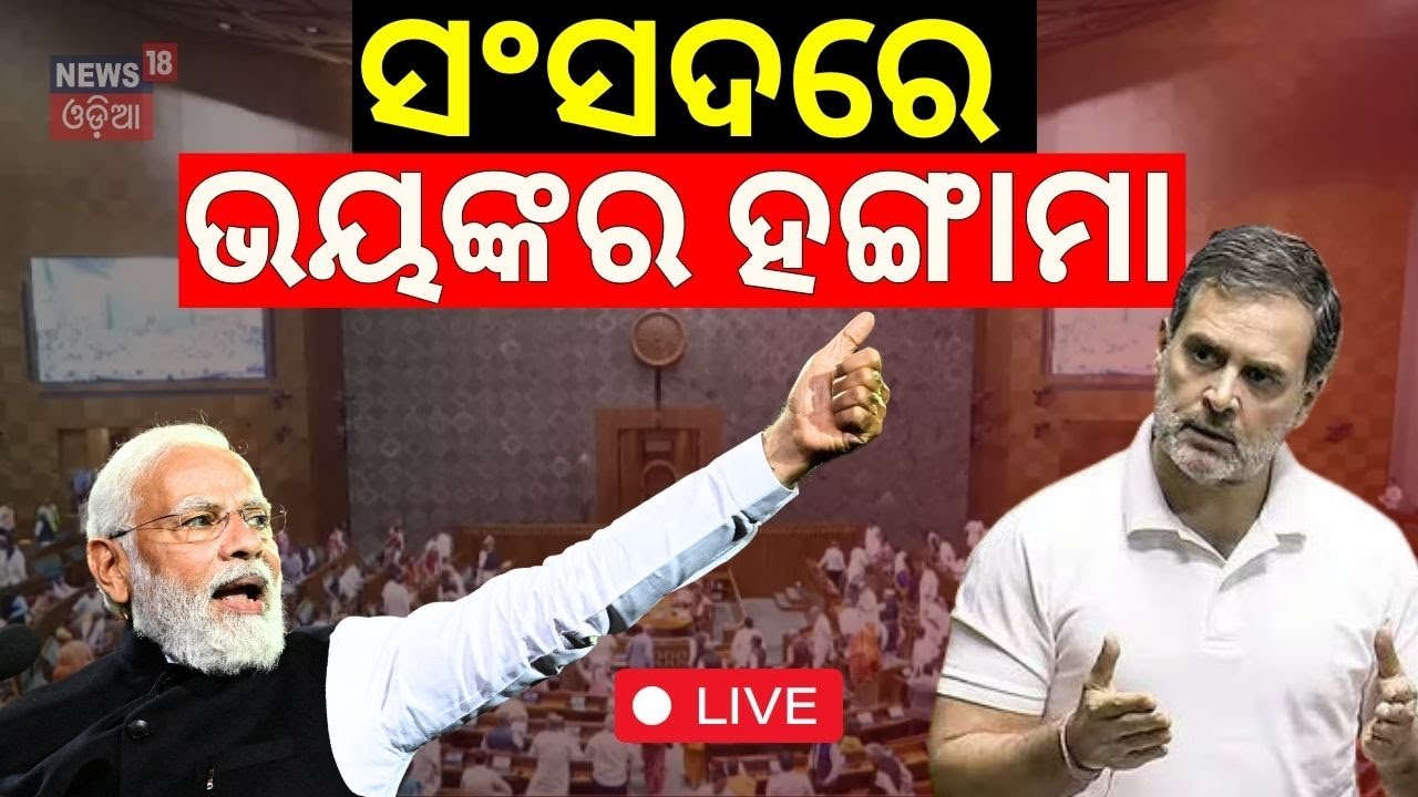 PM Modi News Live: ଆଜି ସଂସଦରେ ବଡ଼ ଘୋଷଣା | One Nation One Election Bill | NDA vs INDIA