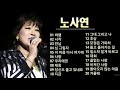 노사연 노래모음 No Sa Yeon 인기곡 모음 노사연 노래 곡 연속 듣기 광고없는노래 노사연 노래모음 히트곡모음 1 노사연 노래모음 No Sa Yeon 인기곡 모음 노사연 노래 곡 연속 듣기 광고없는노래 노사연 노래모음 히트곡모음 1
