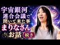 続き【重要なメッセージ】宇宙銀河連合会議で聞いて来た事「まりなさん」のお話🌏
