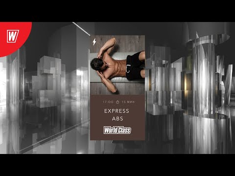 EXPRESS ABS с Дмитрием Виноградовым | 14 апреля 2020 | Онлайн-тренировки World Class