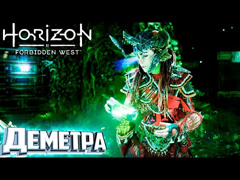 Видео: Ещё Один Народ и Деметра - HORIZON 2 Forbidden West Подробное Прохождение #18