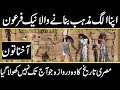 History of Akhenaten in urdu hindi || Mysterious king of Egypt || urdu Cover documentaries