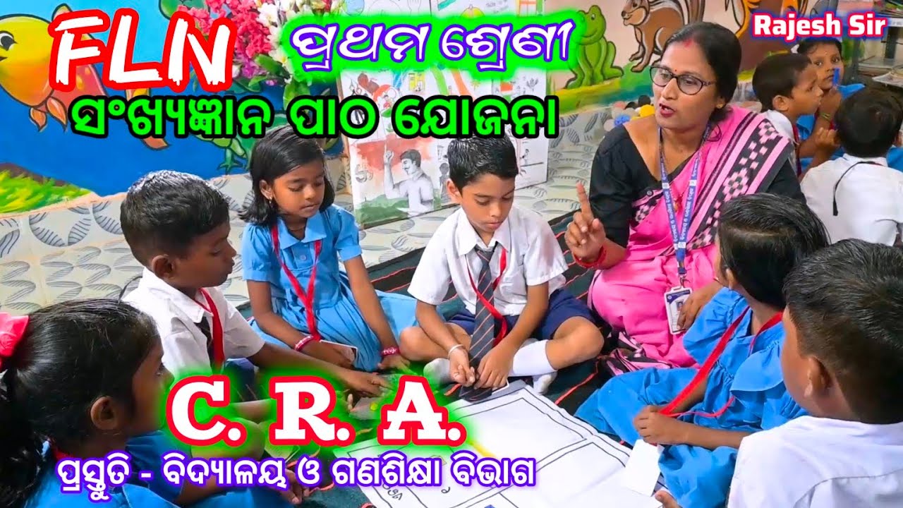 CRA ପଦ୍ଧତିରେ FLN ପ୍ରଥମ ଶ୍ରେଣୀ ସଂଖ୍ୟା ଜ୍ଞାନ ନମୁନା ଶିକ୍ଷାଦାନ ଶିକ୍ଷଣ 6TH MCM ନିମନ୍ତେ #FLN #Rajesh Sir
