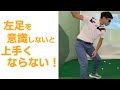 左足を意識しないとゴルフは上手くならない。