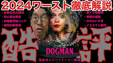 【酷評】映画『ドッグマン』完全解説！評価しようのない駄作レビューDOGMANネタバレあり感想あらすじ
