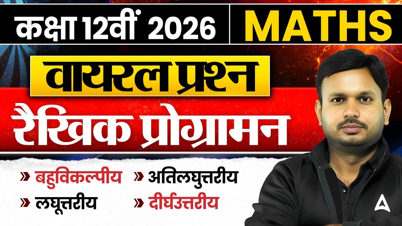 रैखिक प्रोग्रामन | Class 12 Maths | Chapter Wise Viral Question