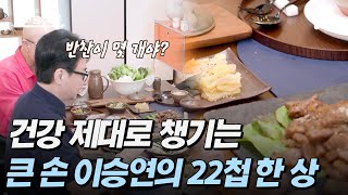 [#4인용식탁] ＂음식이 안 멈춰요!＂ 절친 입맛 제대로 저격한 큰 손 이승연의 건강 가득 22첩 집밥★ | 절친 토큐멘터리 4인용식탁 51 회