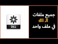 تحميل جميع ملفات Dll الناقصة في ملف واحد 