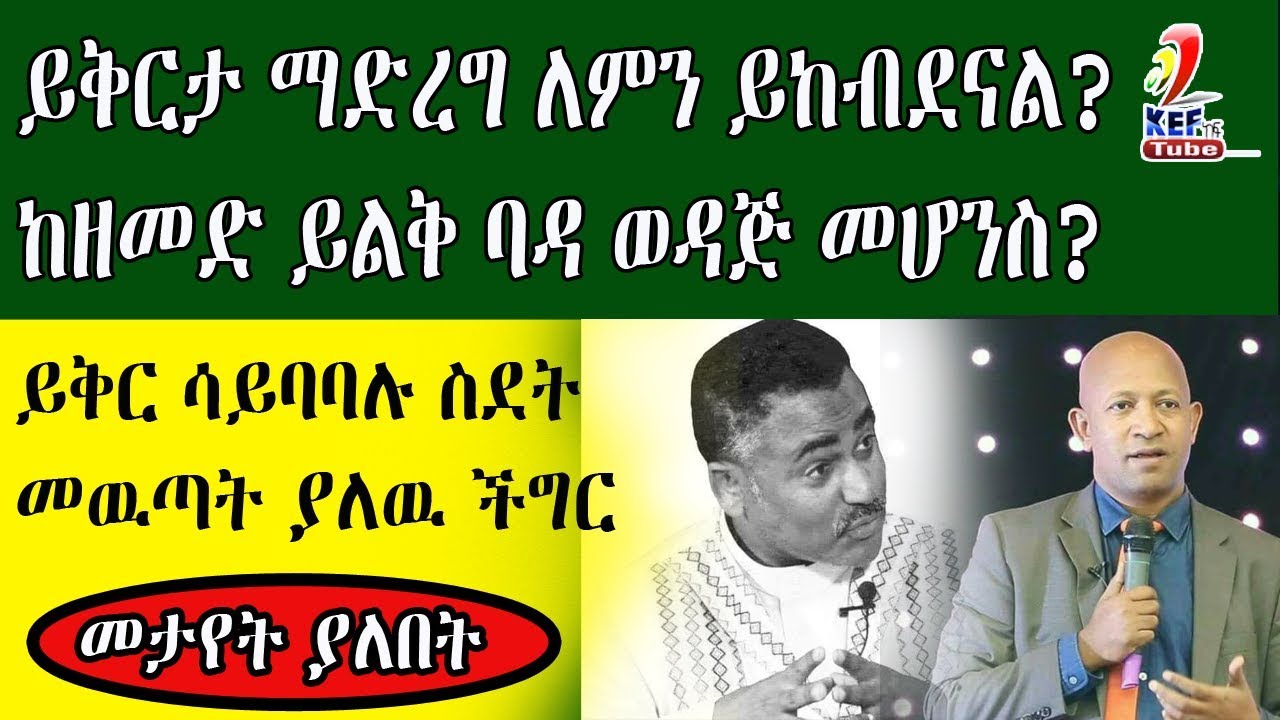 Ethiopia | ከምወዳቸዉ ቤተሰቦቼ ከተቀያየምኩ ቆየሁ ይቅርታ ቢጠይቁኝም ይቅር ማለት አልቻልኩም ምን ይሻለኛል Kef Tube popular video 2019