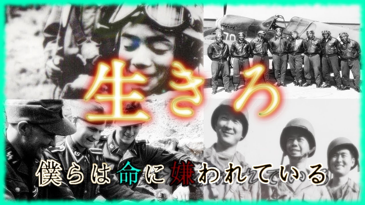 命に嫌われているMAD　～第二次世界大戦～　「多くの兵士が命を自ら捨てた戦」