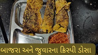 crispy bajara and jowar dosa| માત્ર 10 મિનિટમાં હેલ્થી અને ક્રિસ્પી એવા બાજરા અને જુવારના લોટ ડોસા|