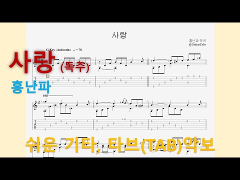 사랑 (오선+타브+운지(Staff+TAB+Fingering)) - 홍난파