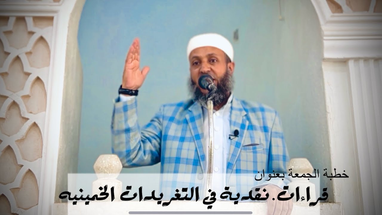 خطبة الجمعة بعنوان قراءة نقدية  في التغريدات الخامنئية عن الجبهة الحسينية والجبهة اليزيدية