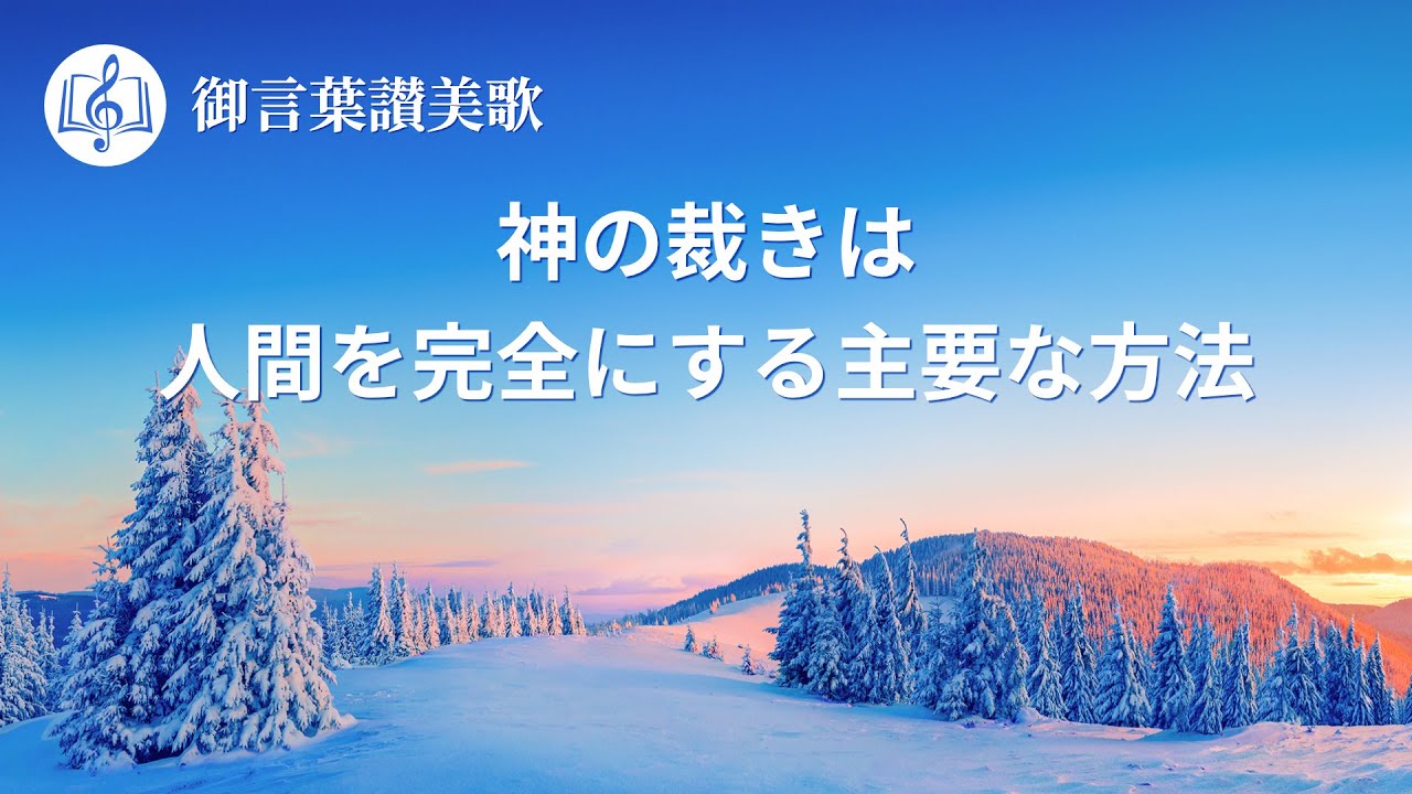 キリスト教の歌「神の裁きは人間を完全にする主要な方法」歌詞付き