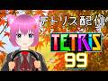【テトリス99】リングフィット×テトリス99【個人勢Vtuber】#縦型配信