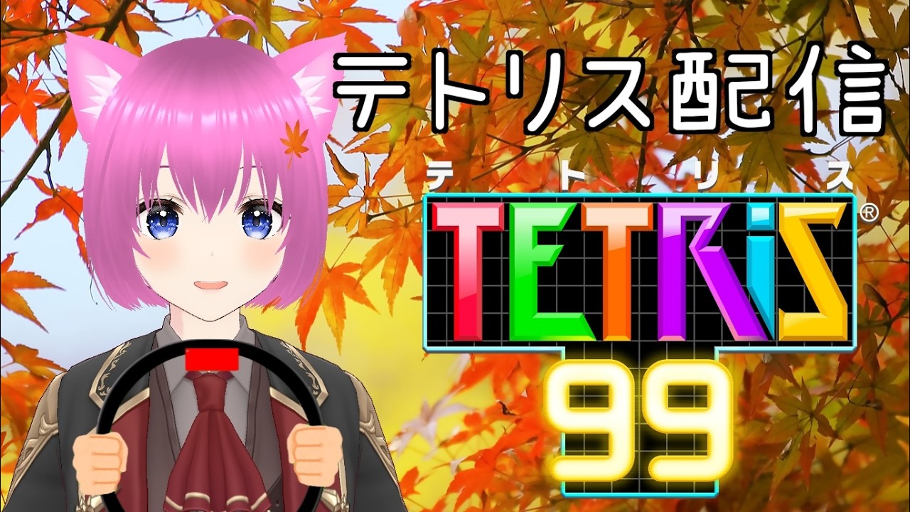 【テトリス99】リングフィット×テトリス99【個人勢Vtuber】#縦型配信