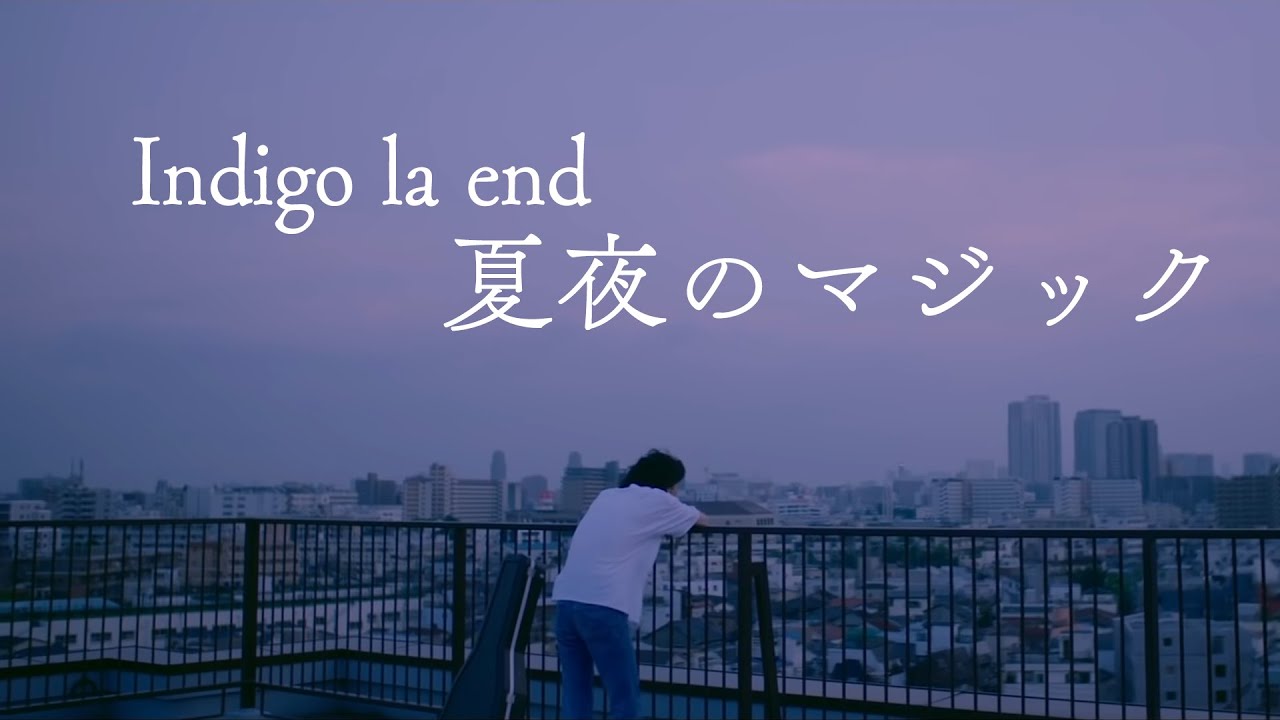 中日歌詞】Indigo la end - 「夏夜のマジック」《純粹中翻》 - YouTube