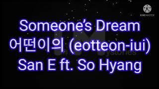 San E ft. So Hyang -- Someone’s Dream 어떤이의 (eotteon-iui) [Dream High Ost.] #lyrics #dreamhigh