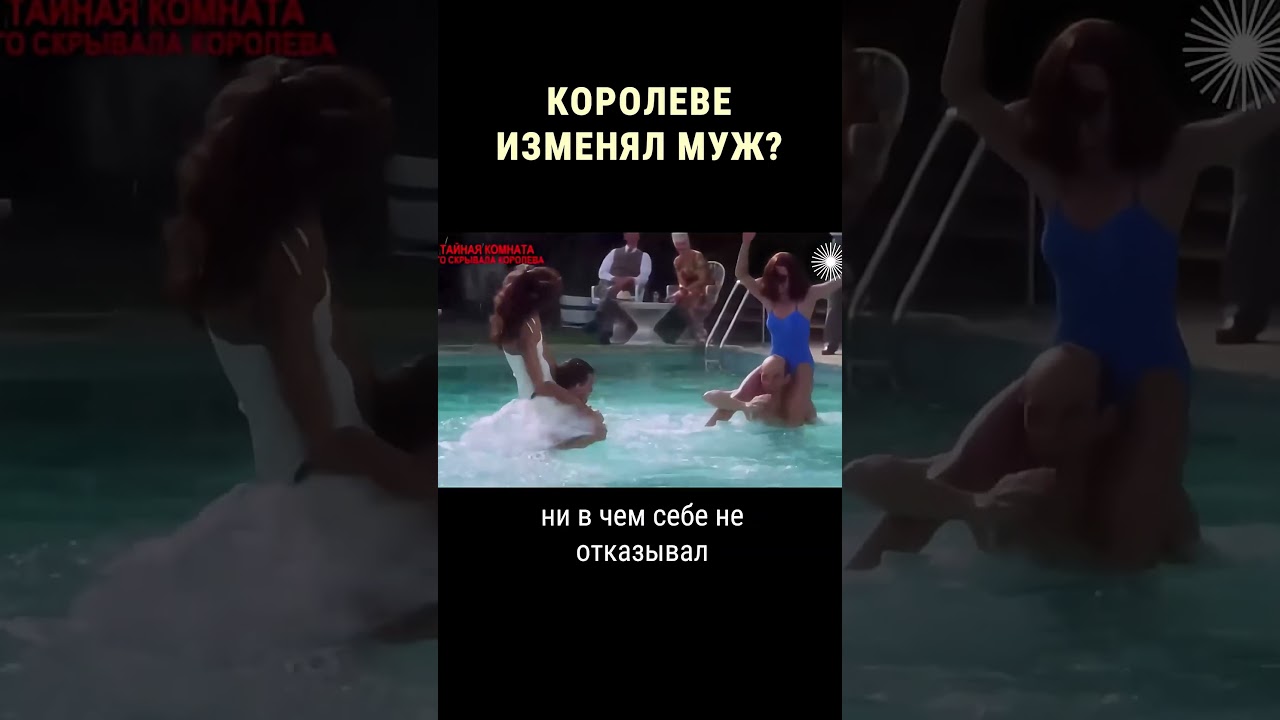 Королева сходила с ума от ревности 