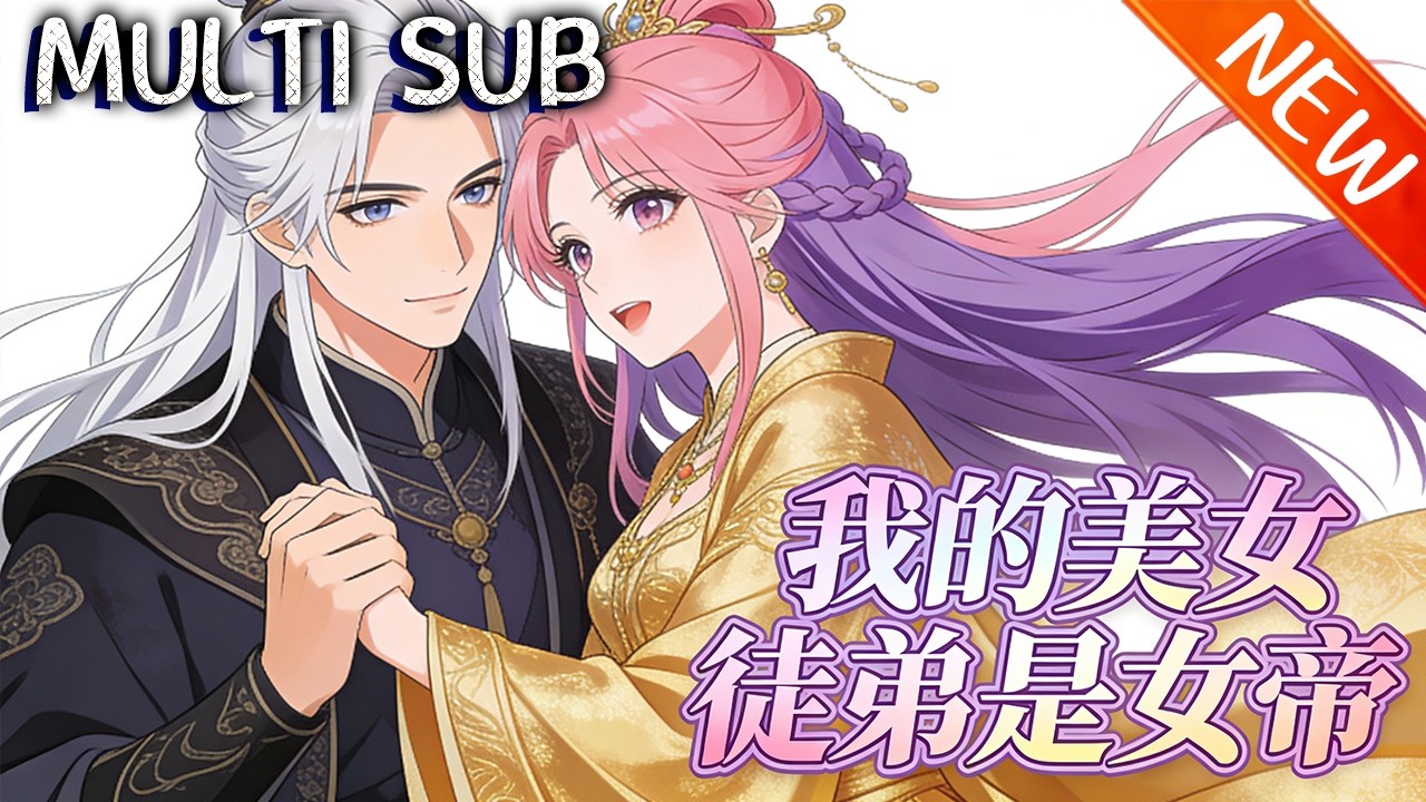 💥【新番上线】《我的美女徒弟是女帝》万年前修仙最强者林渊苏醒，五位徒弟成女帝，他隐身份入帝国，神秘天道盟欲毁灭天道掀波澜！#斗破动漫 #逆袭 #战斗 #動漫