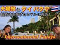 夫婦旅行 in タイ パタヤ🇹🇭結婚式を挙げた思い出のIntercontinental Pattayaで過ごす至福の休日