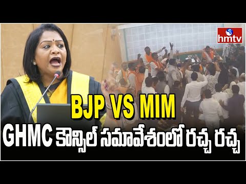 BJP Vs MIM GHMC కౌన్సిల్ సమావేశంలో రచ్చ రచ్చ | GHMC Council Meeting | BJP Vs MIM | hmtv