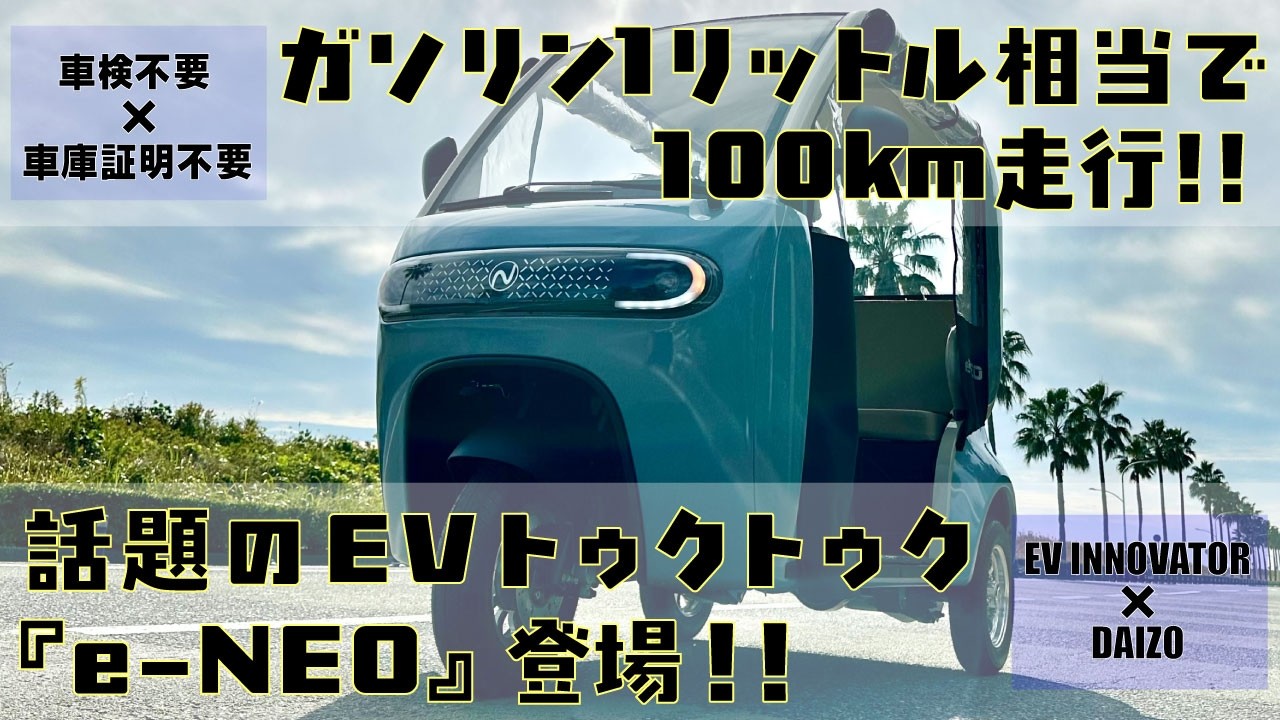 【NEO-ONE】小型eモビリティNEO-ONE紹介！！