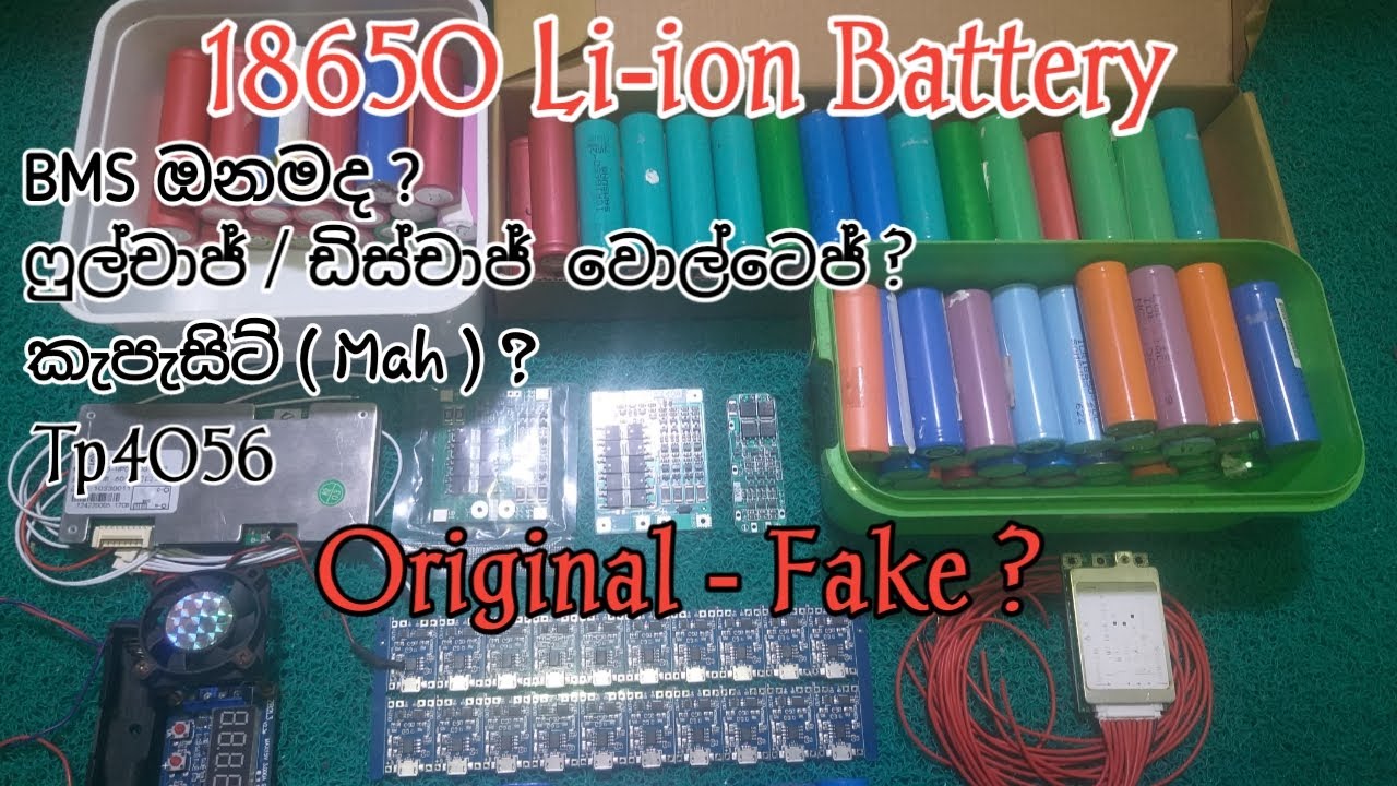 18650 ලීතියම් අයන් බැටරි තෝරා ගමු  /18650 li-ion battery  / Old lap top battery sells / Bms unit