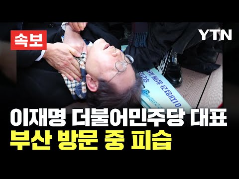 [속보] 이재명, 부산 방문 일정 중 피습…병원으로 긴급 이송 / YTN