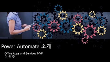 Microsoft Power Automate 소개