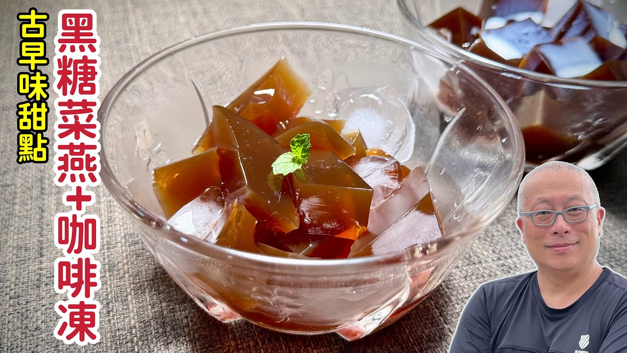 古早味黑糖菜燕+鮮奶咖啡凍_夏日好玩的親子小料理_章新懷舊甜品，開心上菜_重溫當年實驗室用的培養皿^_^