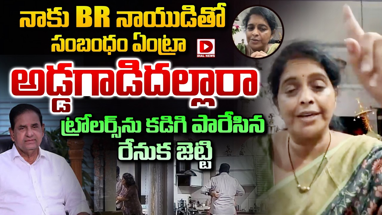 నాకు BR నాయుడితో సంబంధం ఏంట్రా అడ్డగాడిదల్లారా..! Renuka Jetti Fires On Trollers | BR Naidu