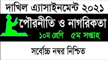 দাখিল দশম ১০ম শ্রেণির পৌরনীতি ও নাগরিকতা এসাইনমেন্ট | Dakhil 2022 Class 10 Civics Assignment Answer