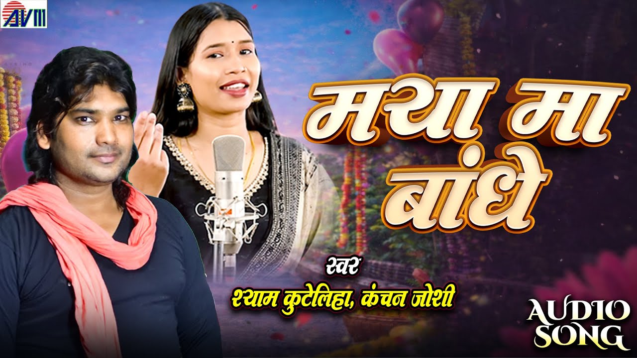 Lahu Banke Rag Rag Ma | Cg Song | Shyam Kuteliha, Kanchan Joshi | Maya Ma Bandhe, Chhattisgarhi Gana