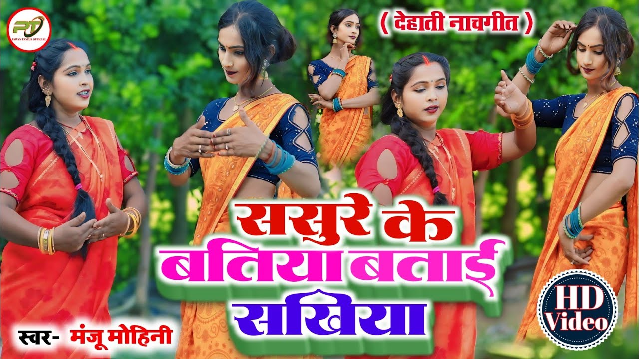 #manjumohini और #khushaburani का जबरदस्त डांस/ new awadhi song/ Manju Mohini ka gana/ देहाती नाचगीत/