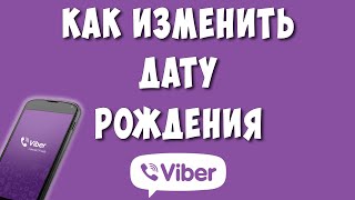 Как Изменить Дату Рождения в Viber / Как Поменять Дату Рождения в Вайбере