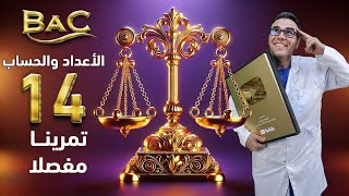 الميزان في الجبر| 14 تمرينا متنوعا | بكالوريا ( تقني، رياضي)