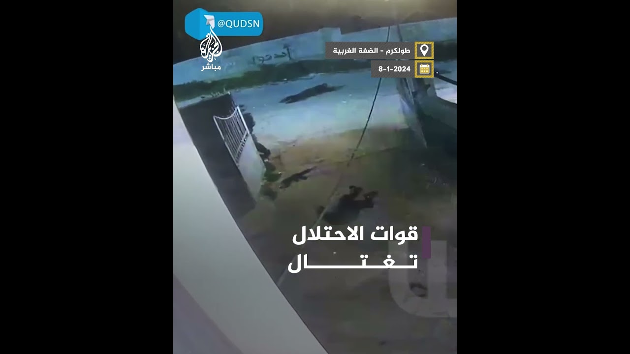 جيش الاحتلال يغتال 3 شبان فلسطينيين ويدهس أحدهم في طولكرم