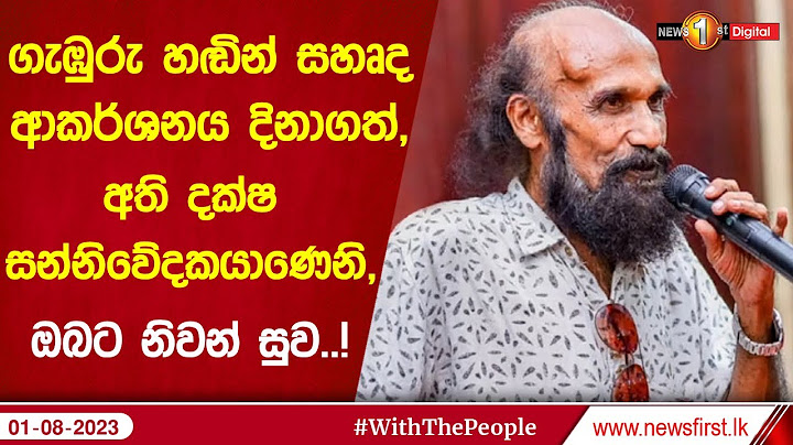 ගැඹුරු හඬින් සහෘද ආකර්ශනය දිනාගත්, අති දක්ෂ සන්නිවේදකයාණෙනි, ඔබට නිවන් සුව..!
