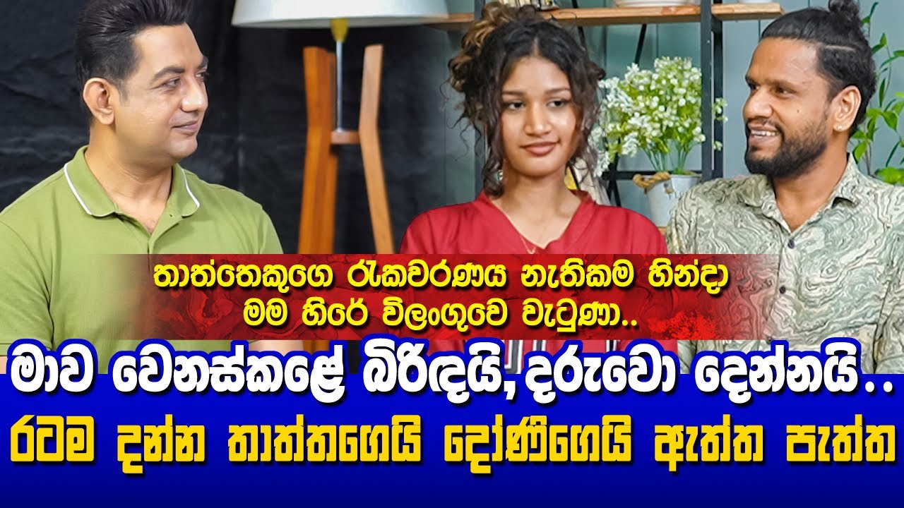 තාත්තෙකුගෙ රැකවරණය නැතිකම හින්දා මම හිරේ විලංගුවෙ වැටුණා| රටම දන්න තාත්තගෙයි දෝණිගෙයි ඇත්ත පැත්ත|