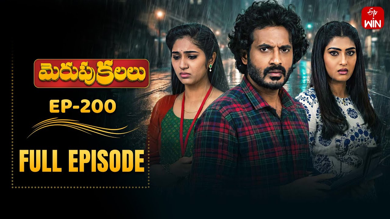 Merupu Kalalu | 17th January 2026 | Full Episode No 200 | ETV Telugu