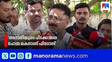 പി കെ ഫിറോസിനെതിരെ കൂടുതൽ തെളിവുകൾ അഞ്ചു മണിക്ക് പുറത്തു വിടും: കെ.ടി.ജലീൽ | KT Jaleel