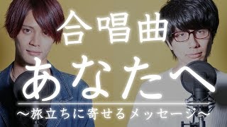 【合唱曲】あなたへ〜旅立ちに寄せるメッセージ〜《三部合唱》【MELOGAPPA】